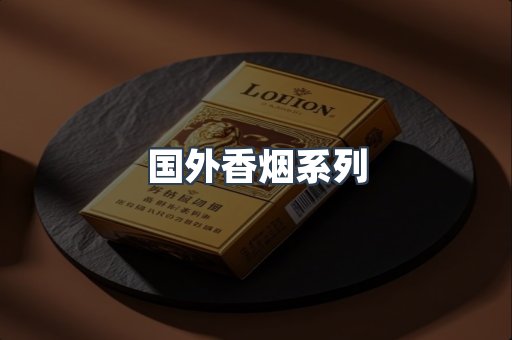 国外香烟系列